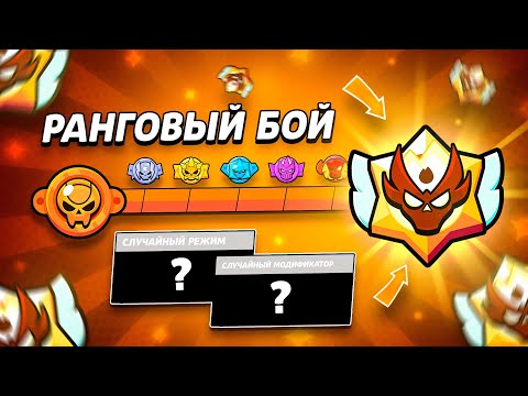 АПНУЛ МАСТЕРА В РАНГОВОМ БОЮ!