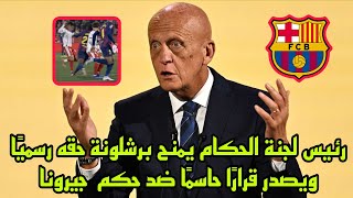 Download Lagu رئيس لجنة الحكام يمنح برشلونة حقه رسميًا ويصدر قرارًا حاسمًا ضد حكم مواجهة جيرونا ! MP3