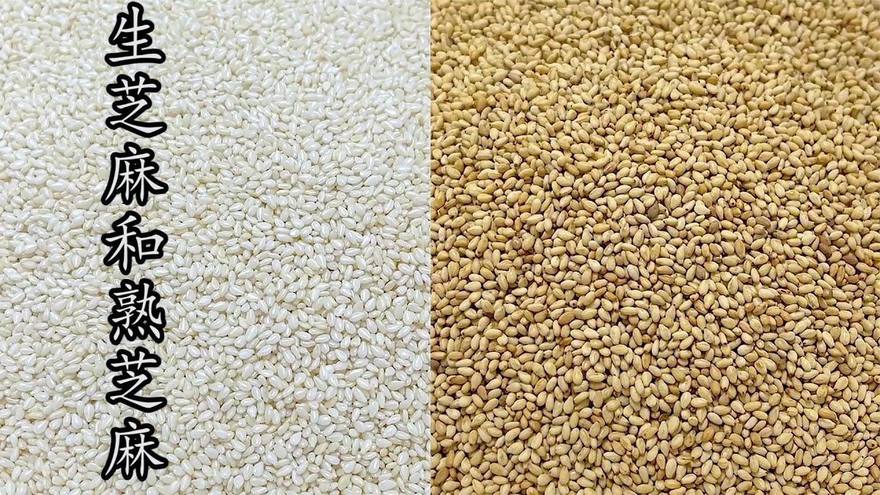 生芝麻和熟芝麻，白芝麻和黑芝麻，带皮芝麻和去皮芝麻