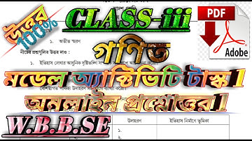 ক্লাস 3 গণিত মডেল অ্যাক্টিভিটি টাস্ক 1#Modle_activity_task_class_3_mathe_part_1_question_withe_ans.