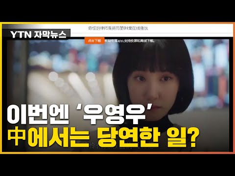 [자막뉴스] 이번엔 &amp;#39;우영우&amp;#39;...中에서는 이게 당연한 일? / YTN