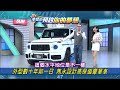 【預告】外型數十年如一日 雋永設計高保值豪華車