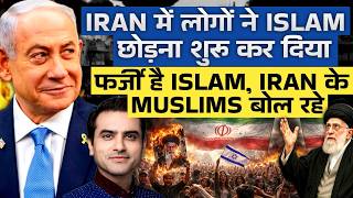 Iran में लोगों ने ISLAM छोड़ना शुरू कर दिया.. फर्जी है ISLAM, Iran के MUSLIMS बोल रहे | CWSJ-2886