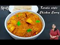 Kerala style chicken curry village style chicken curry in hindi  spicy curry  easy chicken v 30