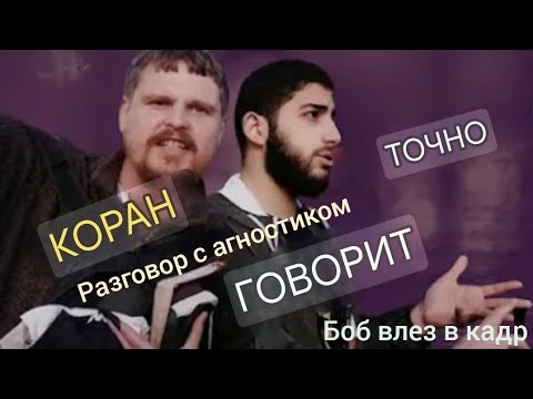 Мухаммад Али беседует с агностиком |фитра | предсказания | Коран