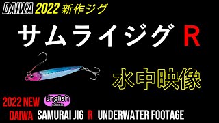 NEW サムライジグR 水中映像【ショアジギング】なぜ釣れるか?特徴と実釣 daiwa ダイワ メタルジグ