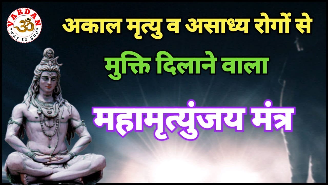 Mahamrityunjaya Mantra Mahamantra that provides relief from untimely death and incurable diseases VARDAN 