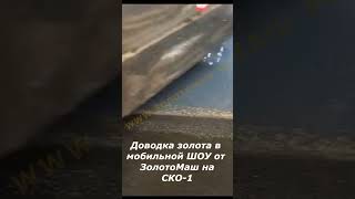 Доводка золота при добыче россыпного золота в полевых условиях. Полное видео и обзор на канале