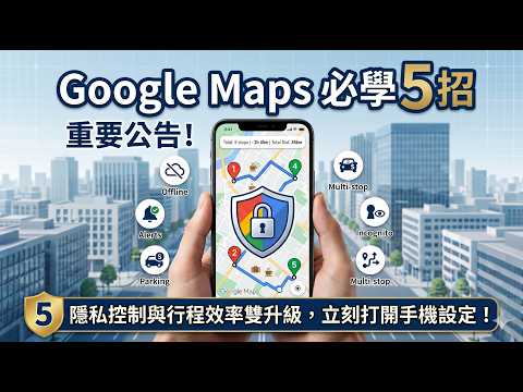 🗺️ Google Maps隱藏5功能！80%的人都不知，出國迷路、塞車、遲到一次解決｜離線地圖、行程規劃(出國斷網、找不到車必看)✨ #maps #地圖#出國必備 #googlemaps  #導航