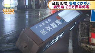 看板や信号機も倒壊・・・鹿児島では26万世帯超が停電(2020年9月7日)