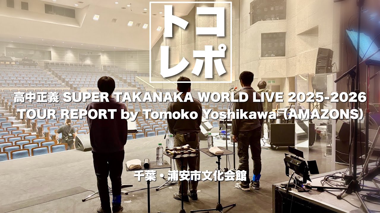 【トコレポ】千葉浦安｜高中正義 SUPER TAKANAKA WORLD LIVE 2025-2026 / AMAZONS - 吉川智子