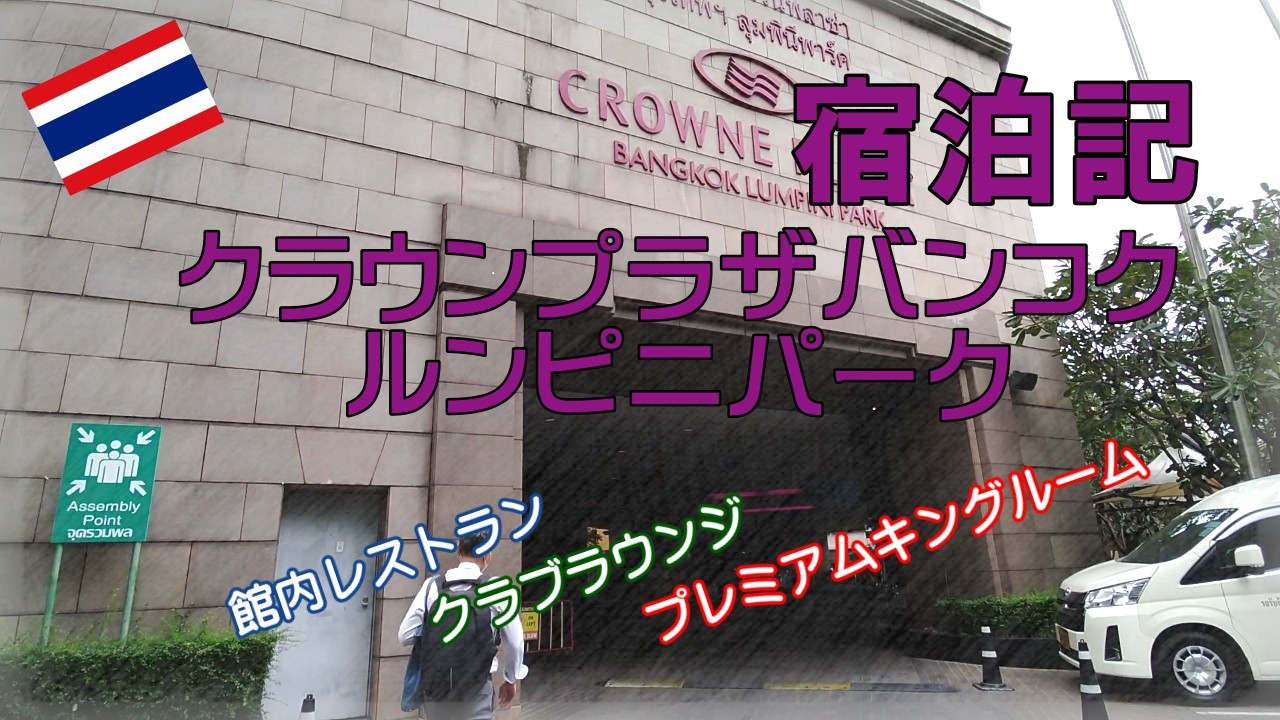 【バンコク】クラウンプラザ バンコク ルンピニパーク宿泊記です。プレミアムルームに泊まり、クラブラウンジ、朝夕レストランを利用しました。