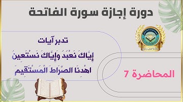 تدبر آيات (إِيَّاكَ نَعْبُدُ وَإِيَّاكَ نَسْتَعِينُ * اهْدِنَا الصِّرَاطَ الْمُسْتَقِيمَ)