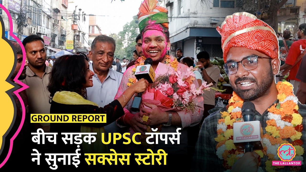 UPSC 2025 Result Out: सड़कों पर जश्न, टॉपर्स ने बताए सफलता के राज
