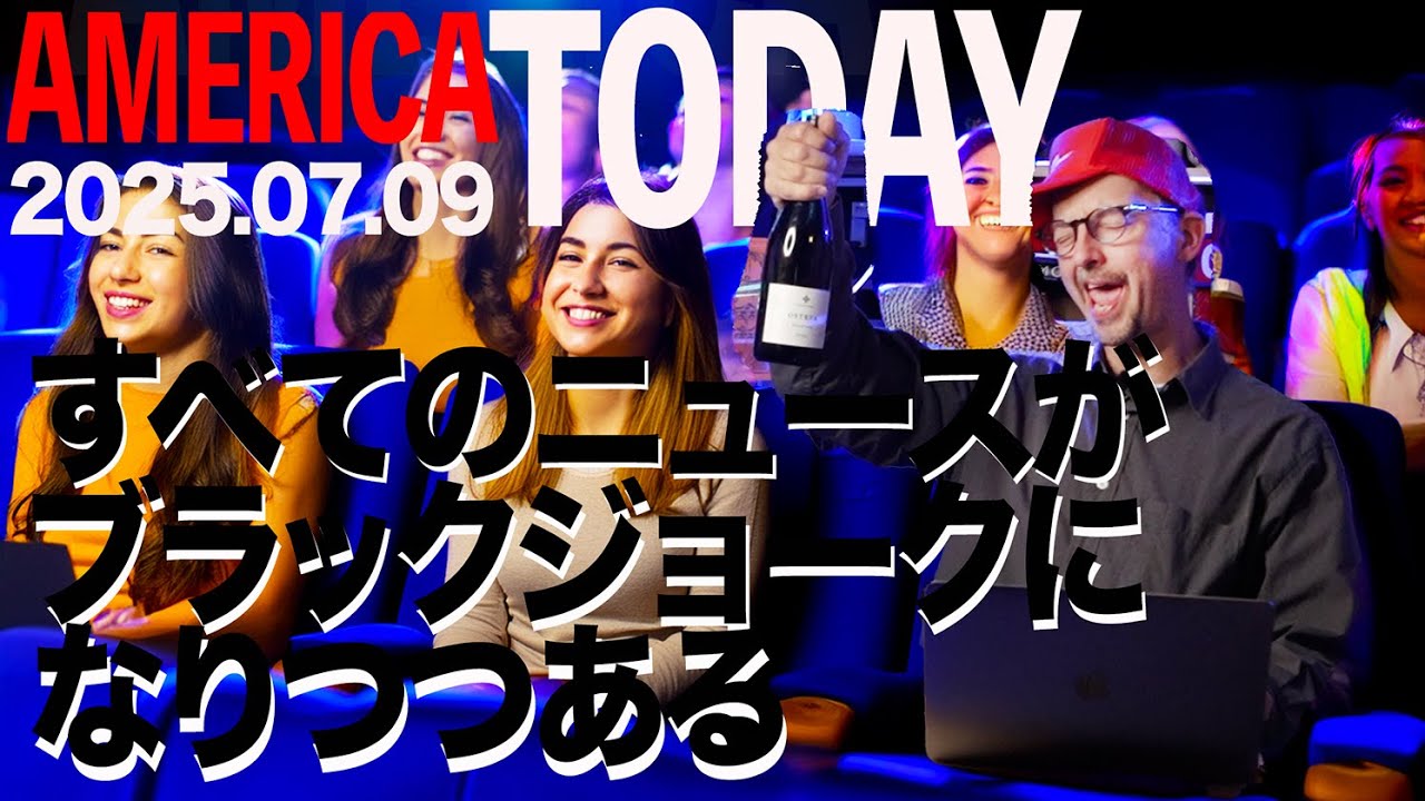 すべてのニュースがブラックジョークになりつつある AMERICA TODAY 