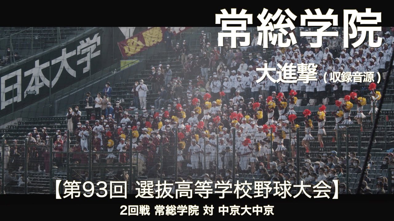 常総学院 大進撃 (収録音源) 高校野球応援 2021春 【第93回 選抜高等