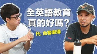 阿滴英文｜全英語教學真的好嗎? 跟導演聊聊小孩的英文教育 ...