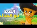 القط ذو الحذاء حكايات للأطفال قصة قبل النوم للأطفال Puss In Bootsc 