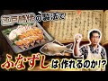 大実験！江戸時代の製法で「ふなずし作り」に挑戦！！ Big experiment! Trying to make funazushi using the Edo period method! !