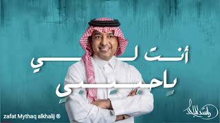 راشد الماجد - أنت لي _ ياحبيبي _  |2025 Video اغنية راشد الماجد انت لي ياحبيبي النسخه الاصليه