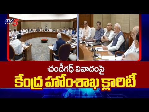 చండీగఢ్ వివాదంపై కేంద్ర హోంశాఖ క్లారిటీ | Central Home Ministry Clarity On Chandigarh Issue | TV5 - TV5NEWS
