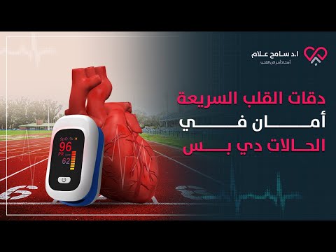دقات القلب السريعة أسباب وامتى تكون حميدة سامح علام