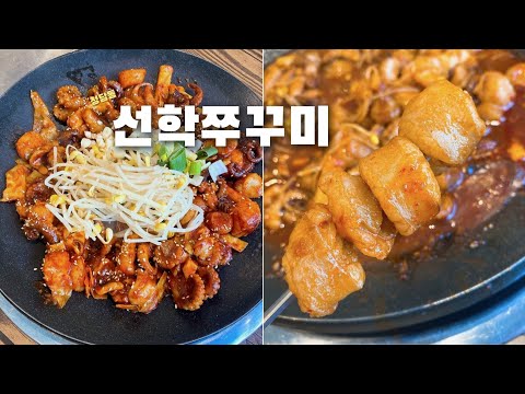 청담동선학쭈꾸미 본점