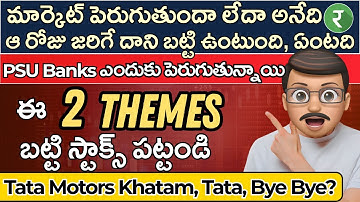🟢🔴 Market ఎక్కడకి వెళ్తుంది? 2 Big Themes | Tata Motors: ఖతం అయ్యిందా? Rupayi Telugu