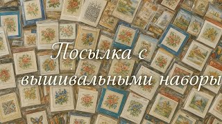 Купила много вышивальных наборов // Обалденные сюжеты