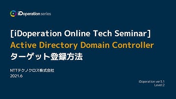 Active Directory Domain Controller ターゲット登録方法