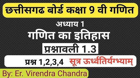 गणित का इतिहास प्रश्नावली 1.3 प्रश्न 1,2,3,4 | class 9th maths | cg board class 9th maths