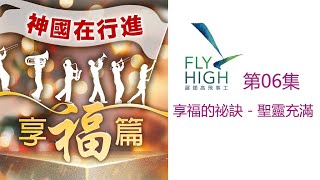 20220122 展翅高飛 神國在行進 享福篇 享福的祕訣 - 聖靈充滿