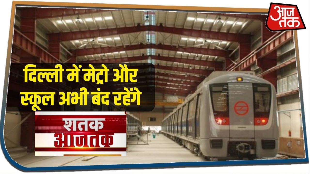 दिल्ली में मेट्रो और स्कूल अभी बंद रहेंगे I Shatak Aajtak I June 10, 2020