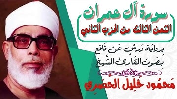 الثمن الثالث (3) - الحزب الثاني (2) - سورة آل عمران - رواية ورش - القارئ : محمود خليل الحصري
