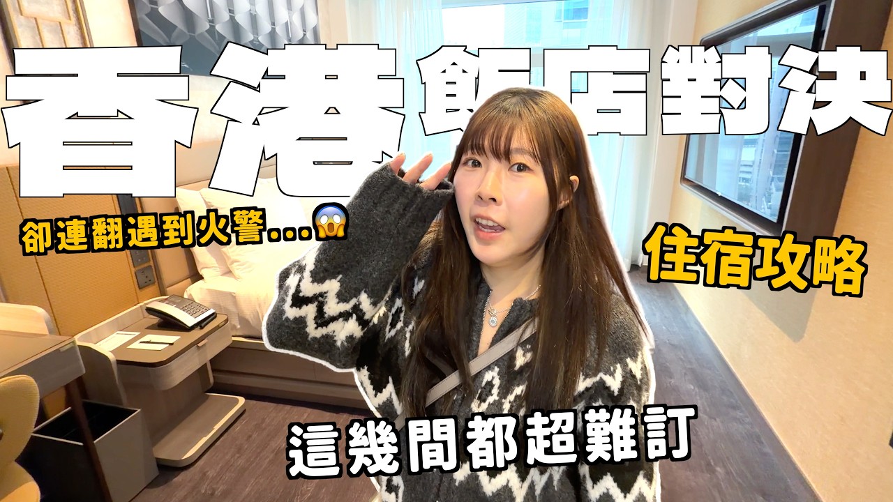 香港觀光客必看！飯店對決選哪間？地點超好.住宿攻略一次告訴你！Hongkong hotel酒店開箱｜Kummel阿毛