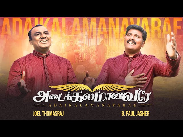 Adaikalamanavarae | Paul Jasher | Joel Thomasraj | Tamil Christian Song 2023 | class=