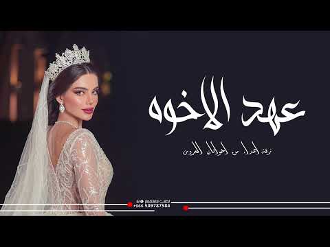 زفة عهد الاخوه بيننا سالم المهندس زفة اهدا من اخوان العروس