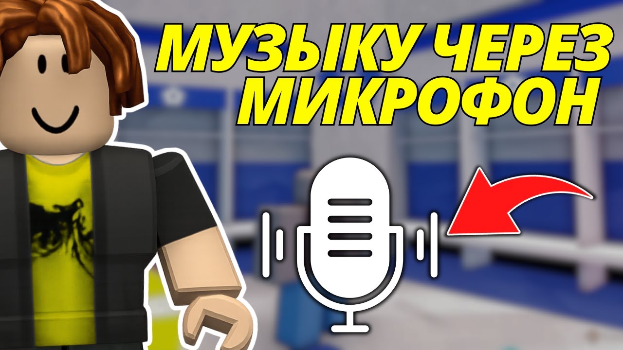 Как Воспроизводить Музыку Через Микрофон В Roblox – Гайд 2026