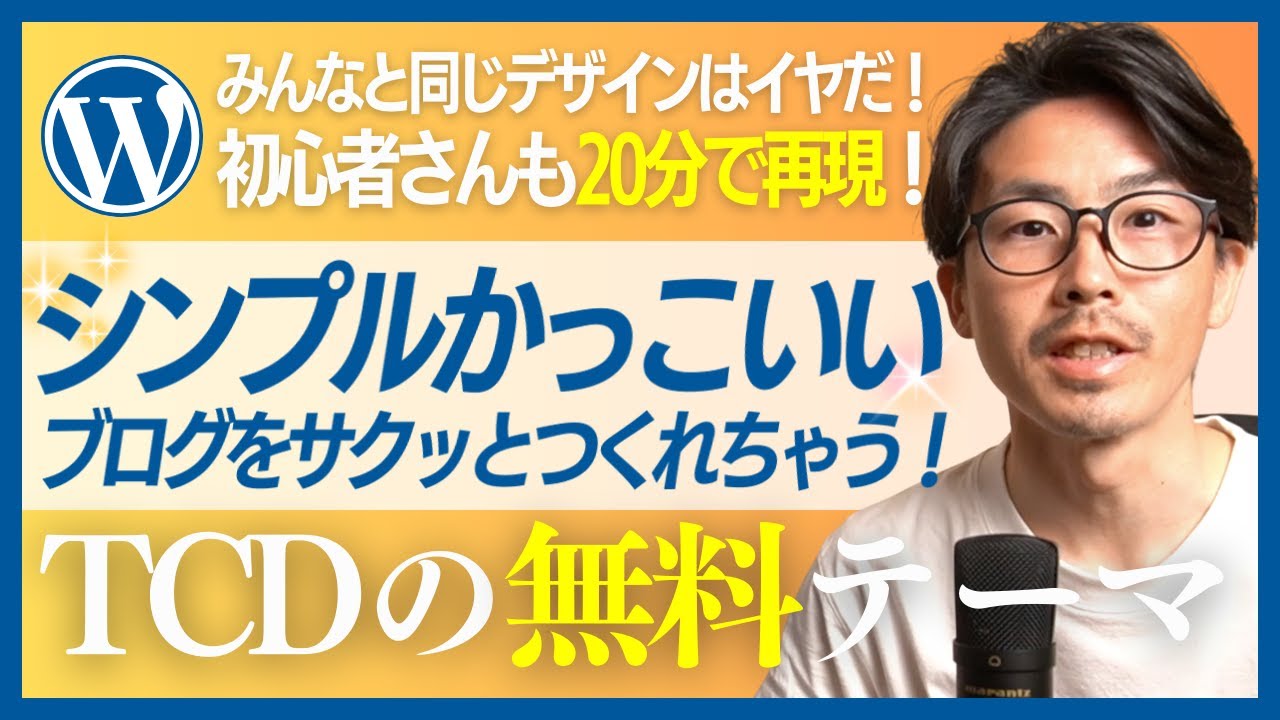 【Wordpress】TCD無料テーマが簡単すぎる！シンプルかっこいいブログのつくり方
