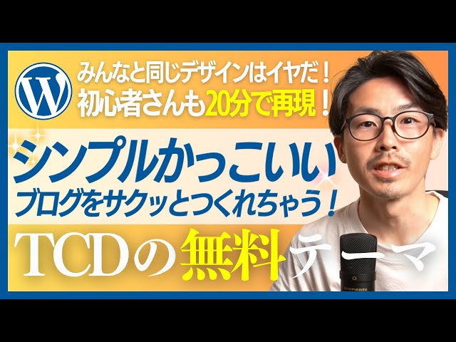 Wordpress】TCD無料テーマが簡単すぎる！シンプルかっこいいブログの