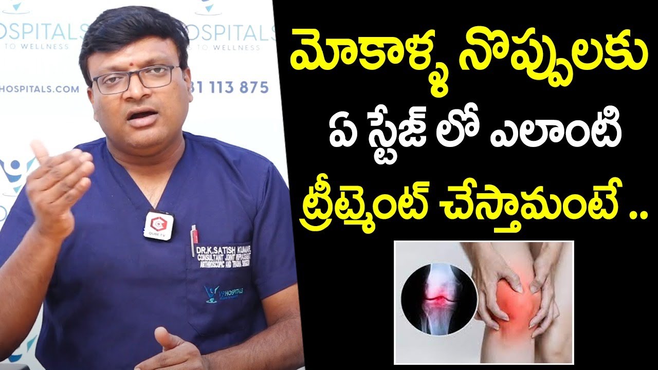 ఏ స్టేజ్ లో ఎలాంటి ట్రీట్మెంట్ చేస్తామంటే : Dr Satish Kumar About Knee ...