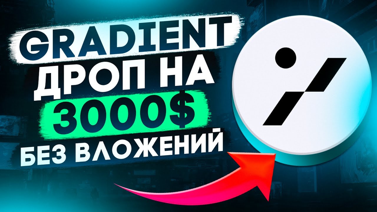 ПОЛУЧАЕМ по 5$ В ДЕНЬ на Gradient I ДРОП На 3000$ от Gradient Network
