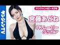 【4Kムービーグラビア】 2028年にはハリウッドデビュー作が公開される予定の #宮藤あどね ちゃんがまさかの大胆登場！世界の「Adochan」の水着撮影に最高画質で没入密着！【メイキング】