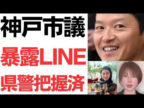 神戸市議上原みなみ暴露LINE・県警把握済！斎藤支援者の元彦損切り進行中！