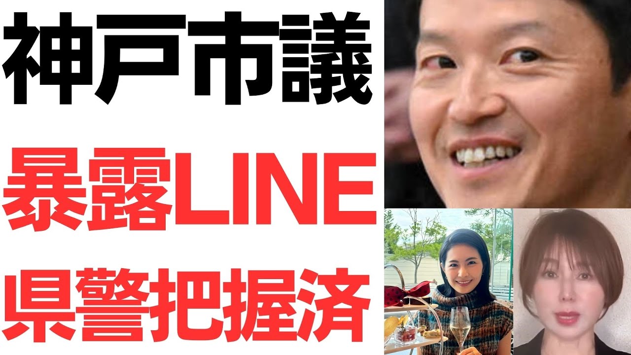 上原みなみ神戸市議のLINE発言と兵庫県警の把握をめぐる報道｜動画内容を整理のサムネイル