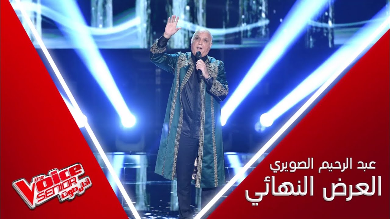 أداء رائع لعبد الرحيم الصويري في نهائيات #MBCTheVoiceSenior