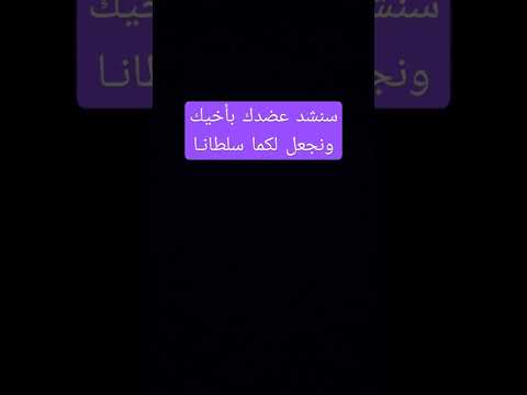 سنشد عضدك بأخيك ونجعل لكما سلطانا