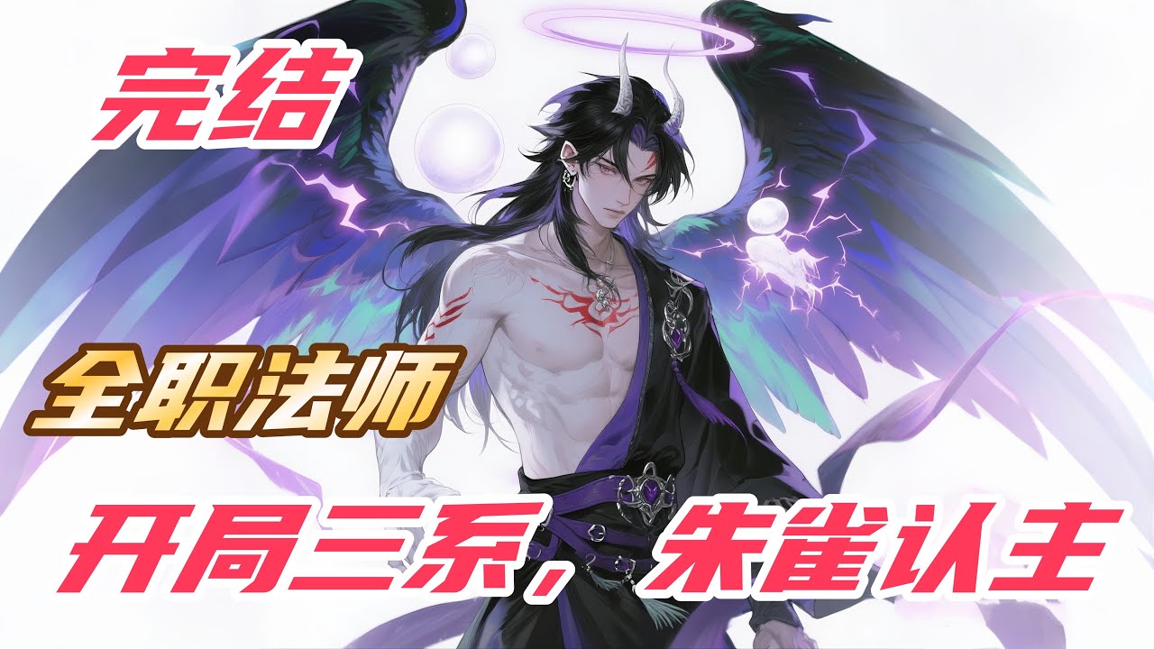 【完结】【91H】《全职法师：开局三系，朱雀认主》#斗罗大陆 #小说解说 #一口气看完 #玄幻 #热血 #穿越 #動漫 #一口气看完系列 #soulland