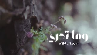 وما تدري - مشاري العفاسي