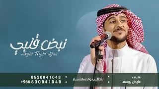 نبض قلبي مع لقياك   عايض يوسف   شهد عمري      النسخة الاصلية بدون حقوق - اسمعها